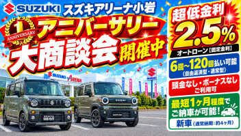 連日ご成約頂いております！アニバーサリー大商談会開催中！低金利2.5％オートローンご利用可能！